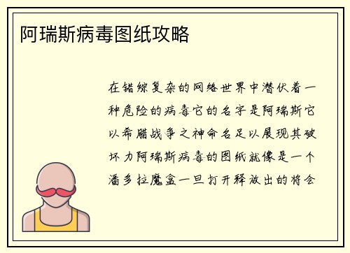 阿瑞斯病毒图纸攻略