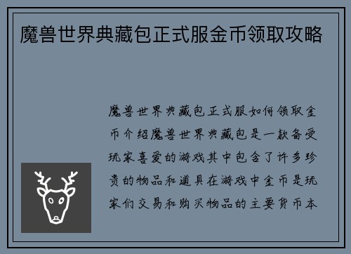 魔兽世界典藏包正式服金币领取攻略