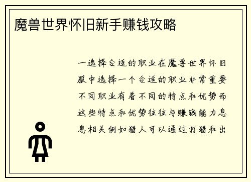 魔兽世界怀旧新手赚钱攻略