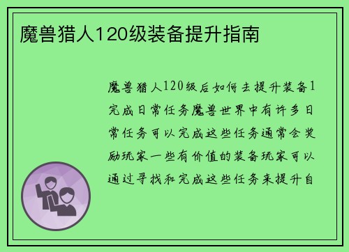 魔兽猎人120级装备提升指南