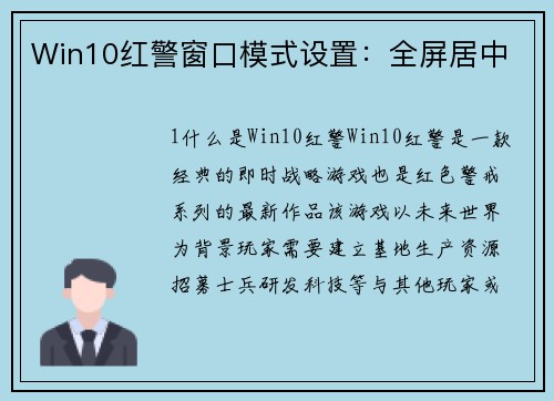 Win10红警窗口模式设置：全屏居中